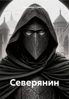 Обложка книги «Северянин» — Владимир Александрович Сединкин