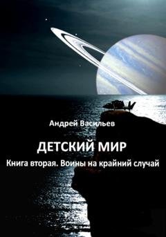 Обложка книги «Детский мир. Книга вторая. Воины на крайний случай» — Андрей Васильев