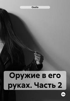 Обложка книги «Оружие в его руках. Часть 2» — Osolio