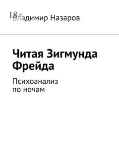 Обложка книги «Читая Зигмунда Фрейда. Психоанализ по ночам» — Владимир Назаров