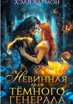 Обложка книги «Невинная для Тёмного Генерала» — Хэля Хармон