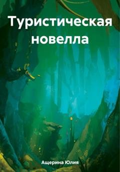 Обложка книги «Туристическая новелла» — Юлия Ащерина