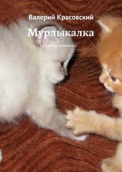 Обложка книги «Мурлыкалка. Книжки-невелички» — Валерий Красовский