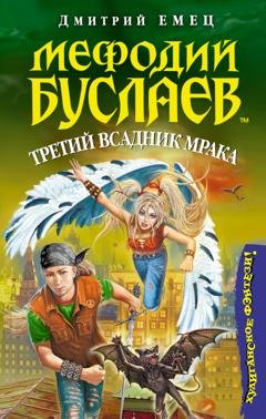 Обложка книги «Третий всадник мрака» — Дмитрий Емец