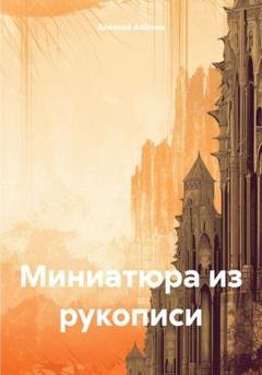 Обложка книги «Миниатюра из рукописи» — Алексей Алёнин