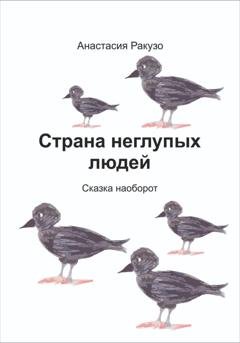 Обложка книги «Страна неглупых людей» — Анастасия Ракузо