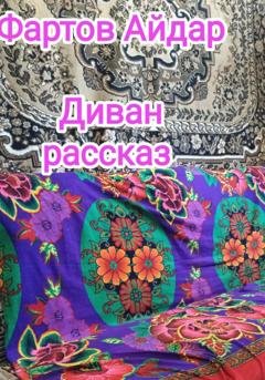 Обложка книги «Диван» — Айдар Табрисович Фартов