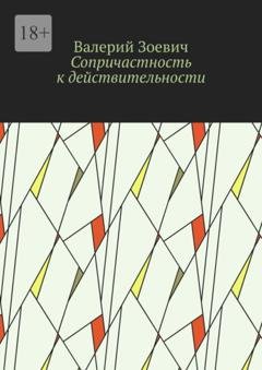 Обложка книги «Сопричастность к действительности» — Валерий Зоевич