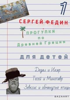 Обложка книги «Прогулки по Древней Греции для детей. Книга 1» — Сергей Федин
