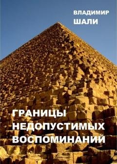 Обложка книги «Границы недопустимых воспоминаний. Философско-мифологическое поэтическое представление в трёх частях» — Владимир Шали