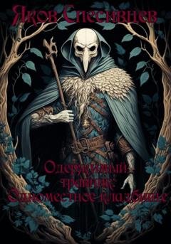 Обложка книги «Одержимый травник. Одноместное кладбище» — Яков Спесивцев