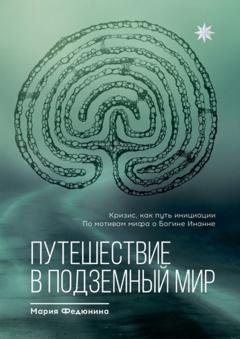 Обложка книги «Путешествие в Подземный мир» — Мария Федюнина