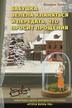 Обложка книги «Бабушка велела кланяться и передать, что просит прощения» — Фредрик Бакман