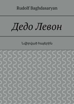 Обложка книги «Дедо Левон» — Rudolf Baghdasaryan