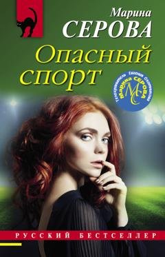 Обложка книги «Опасный спорт» — Марина Серова
