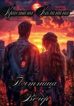 Обложка книги «Пятница. Вечер» — Кристина Калинина