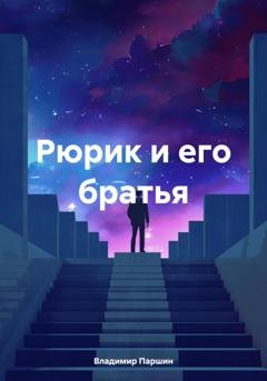 Обложка книги «Рюрик и его братья» — Владимир Паршин