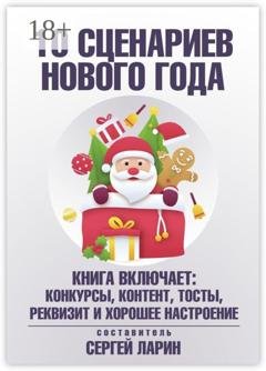 Обложка книги «10 сценариев для Нового года» — Сергей Ларин