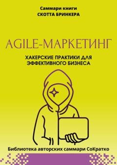 Обложка книги «Саммари книги Скотта Бринкера «Agile-маркетинг. Хакерские практики для эффективного бизнеса»» — Полина Крупышева