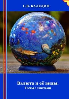Обложка книги «Валюта и её виды. Тесты с ответами» — Сергей Каледин