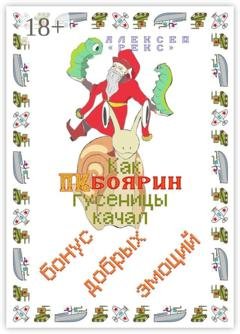 Обложка книги «Как ПК-боярин гусеницы качал. Бонус добрых эмоций» — Алексей «Рекс»