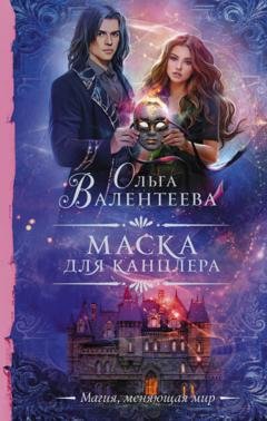 Обложка книги «Маска для канцлера» — Ольга Александровна Валентеева