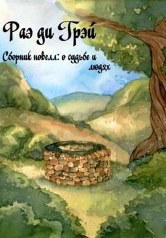 Обложка книги «Сборник новелл: О судьбе и людях» — ди Грэй Раэ