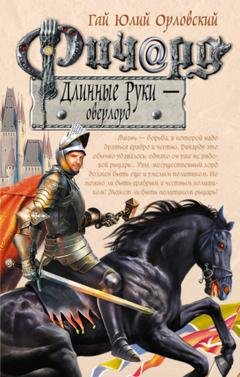 Обложка книги «Ричард Длинные Руки – оверлорд» — Гай Юлий Орловский
