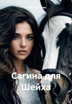 Обложка книги «Сагина для Шейха» — Наталья Пугачёва