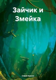 Обложка книги «Зайчик и Змейка» — София Краско