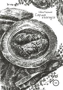Обложка книги «Сарма къокъусы» — Севиль Карашай