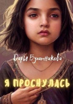 Обложка книги «Я проснулась» — Дарья Булатникова