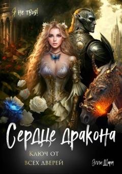 Обложка книги «Сердце дракона. Ключ от всех дверей» — Элли Шарм