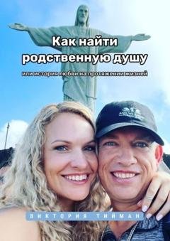 Обложка книги «Как найти родственную душу. Или история любви на протяжении жизней» — Виктория Тийман