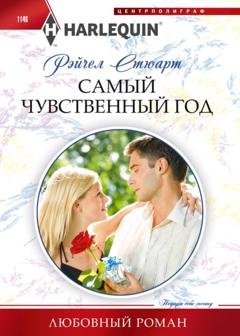 Обложка книги «Самый чувственный год» — Рейчел Стюарт