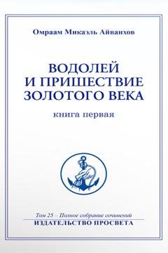 Обложка книги «Водолей и пришествие Золотого Века (книга 1)» — Омраам Микаэль Айванхов