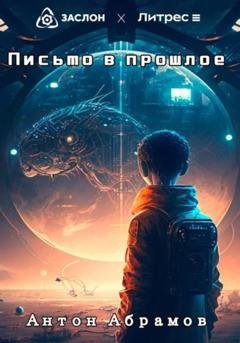 Обложка книги «Письмо в прошлое» — Антон Викторович Абрамов