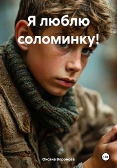 Обложка книги «Я люблю соломинку!» — Оксана Воронова