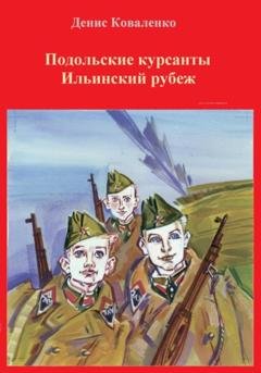 Обложка книги «Подольские курсанты. Ильинский рубеж» — Денис Леонидович Коваленко