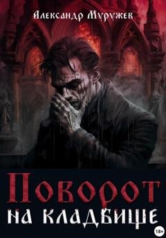 Обложка книги «Поворот на кладбище» — Александр Олегович Муружев