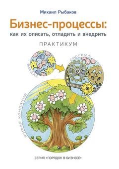 Обложка книги «Бизнес-процессы. Как их описать, отладить и внедрить. Практикум» — Михаил Рыбаков