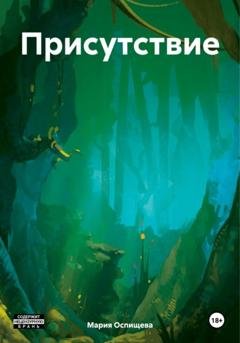 Обложка книги «Присутствие» — Мария Оспищева