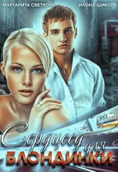 Обложка книги «Сердцеед для блондинки» — Илона Шикова