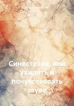 Обложка книги «Синестезия, или увидеть и почувствовать звуки» — Наталья Волковская