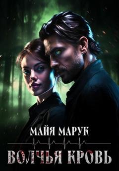 Обложка книги «Волчья кровь» — Майя Марук