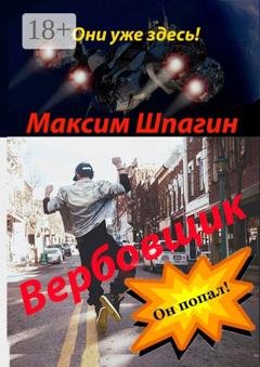 Обложка книги «Вербовщик» — Максим Шпагин
