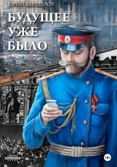 Обложка книги «Будущее уже было» — Юрий Анатольевич Кириллов