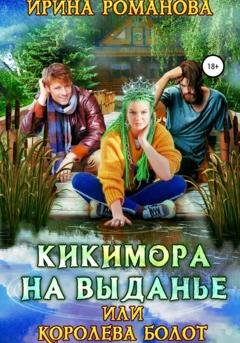 Обложка книги «Кикимора на выданье, или Королева болот» — Ирина Романова