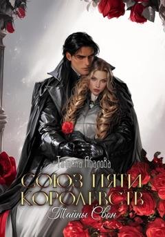 Обложка книги «Союз пяти королевств. Тайны Свон» — Татьяна Абалова