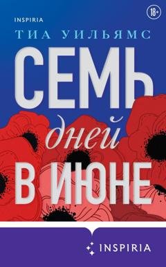 Обложка книги «Семь дней в июне» — Тиа Уильямс